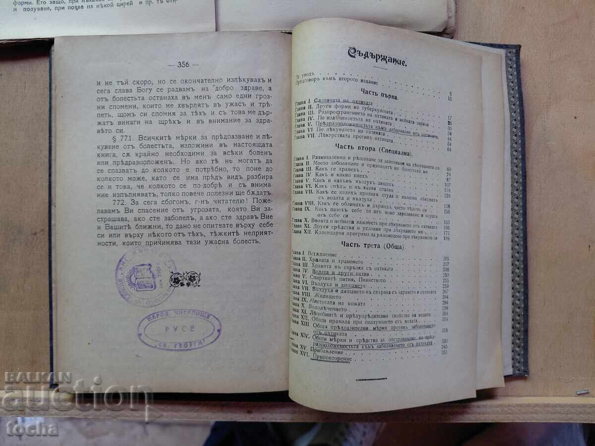 Домашенъ санаториумъ , запазена, рядка - 5
