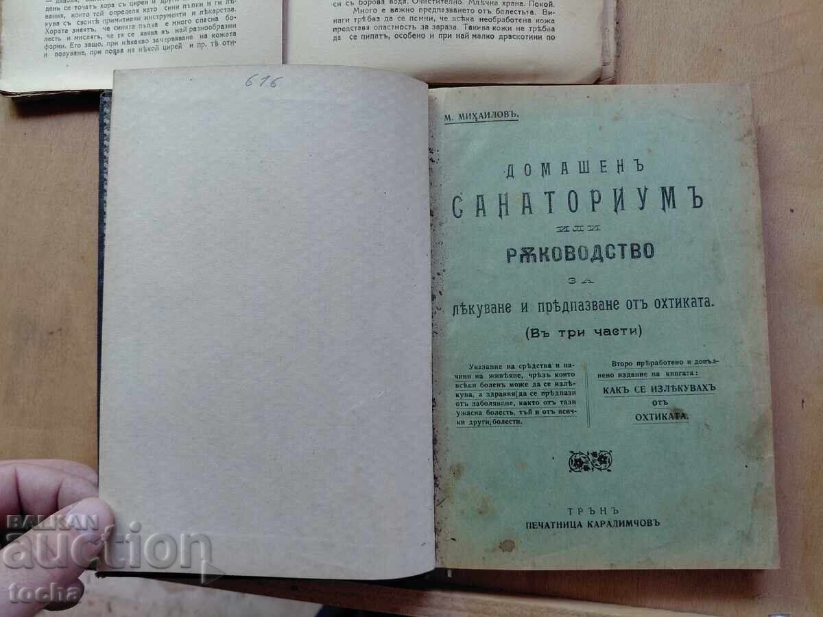 Домашенъ санаториумъ , запазена, рядка