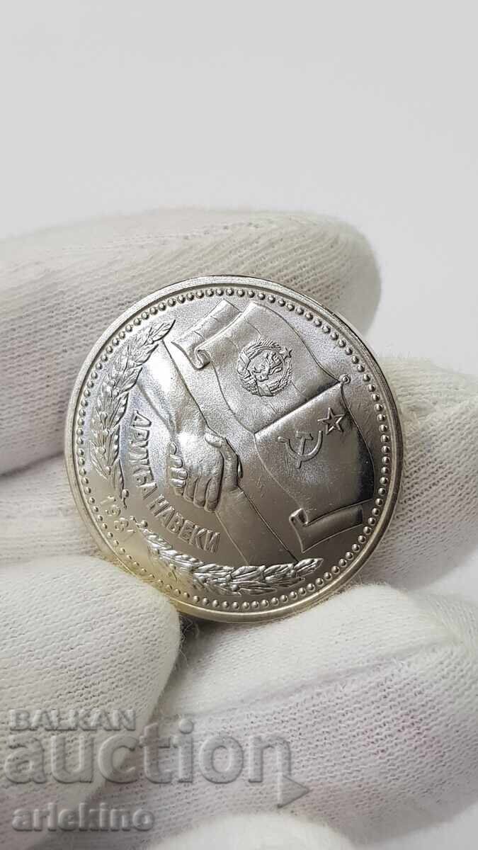 Monedă jubiliară de colecție 1 leu 1981 - Prietenie pe vecie cu preț € 15.00 | 29.34 BGN
