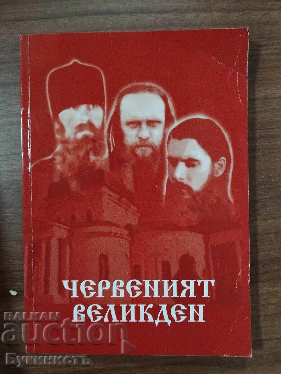ΤΟ ΚΟΚΚΙΝΟ ΠΑΣΧΑ