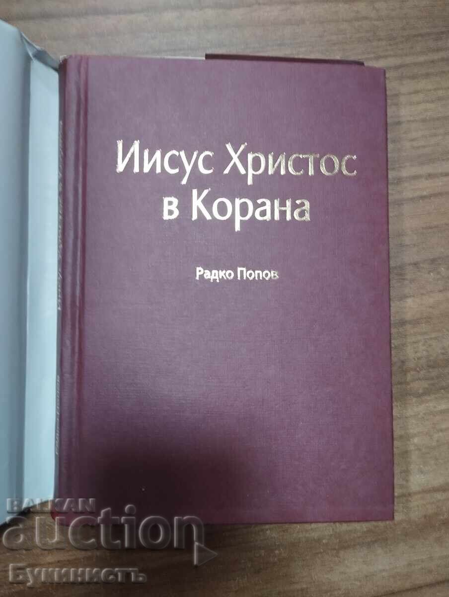 Ο ΙΗΣΟΥΣ ΧΡΙΣΤΟΣ ΣΤΟ ΚΟΡΑΝΙ με τιμή € 12.00 | 23.47 BGN