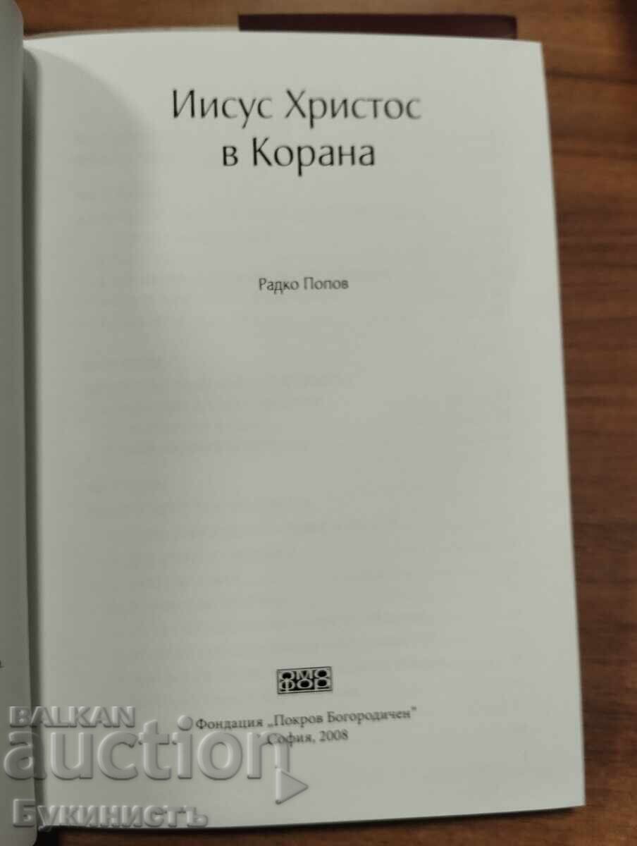 Παράδοση Ο ΙΗΣΟΥΣ ΧΡΙΣΤΟΣ ΣΤΟ ΚΟΡΑΝΙ