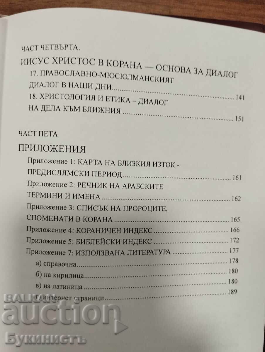 Ο ΙΗΣΟΥΣ ΧΡΙΣΤΟΣ ΣΤΟ ΚΟΡΑΝΙ - 7