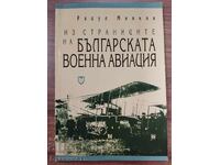 ИЗ СТРАНИЦИТЕ НА БЪЛГАРСКАТА ВОЕННА АВИАЦИЯ