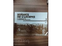 ВОЙНИТЕ НА БЪЛГАРИЯ ЗА ОСВОБОЖДЕНИЕ И НАЦ. ОБЕДИНЕНИЕ
