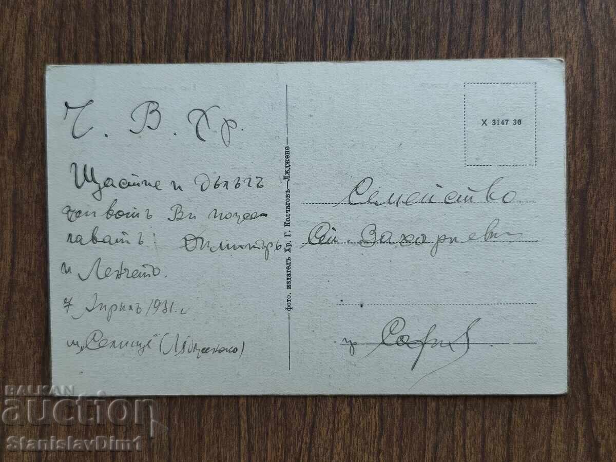 Licitație Card Poștal Regatul Bulgariei - Ladjene