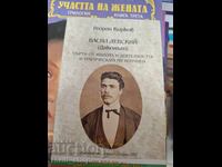 Vasil Levski diaconul Gheorghi Kirkov