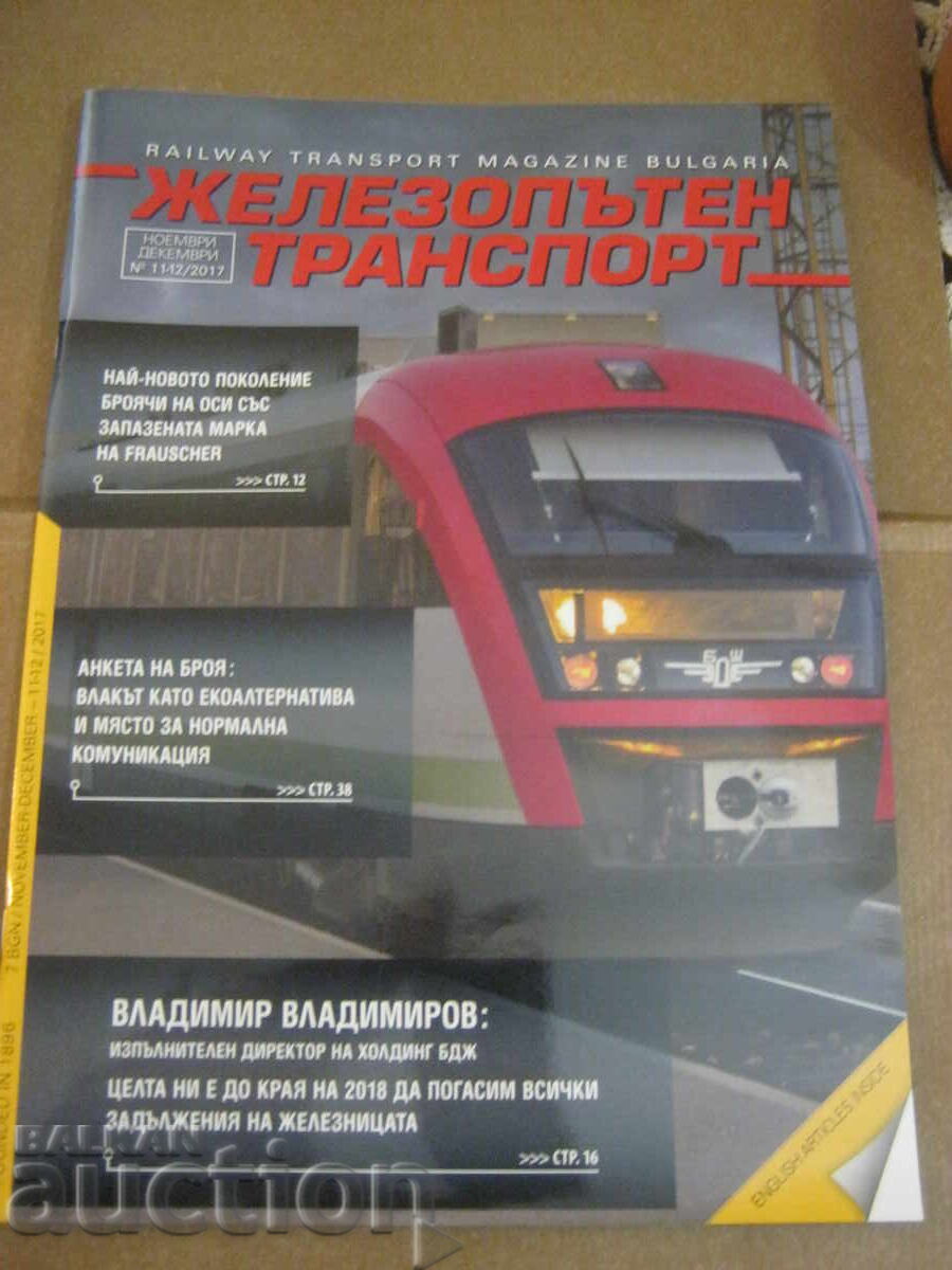 BDZH. Περιοδικό ΣΙΔΗΡΟΔΡΟΜΙΚΕΣ ΜΕΤΑΦΟΡΕΣ