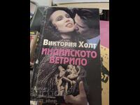 Индийското ветрило Виктория Холт