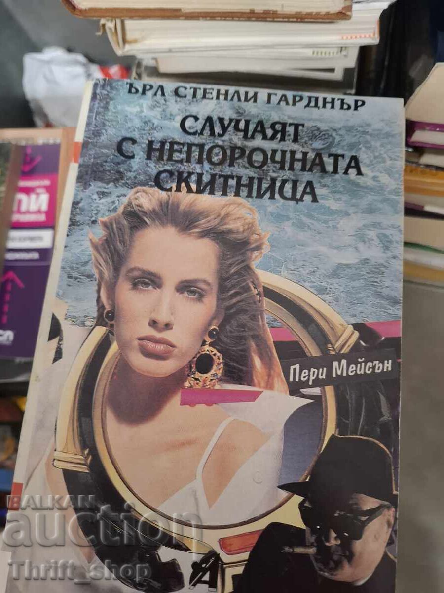 Случаят с непорочната скитница Ърл Стенли Гарднър