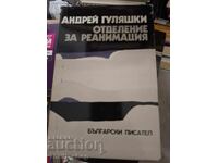Μονάδα Εντατικής Θεραπείας Αντρέι Γκουλιάσκι