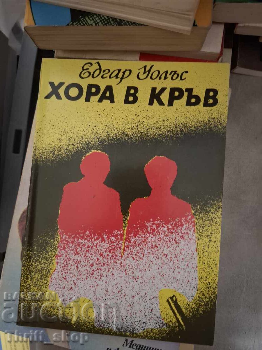 Хора в кръв Едгар Уолъс
