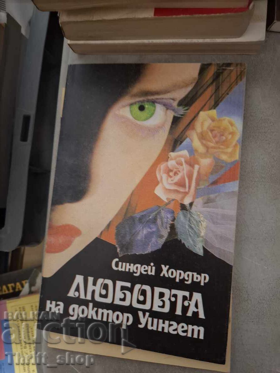 Любовта на доктор Уингет Синдей Хордър