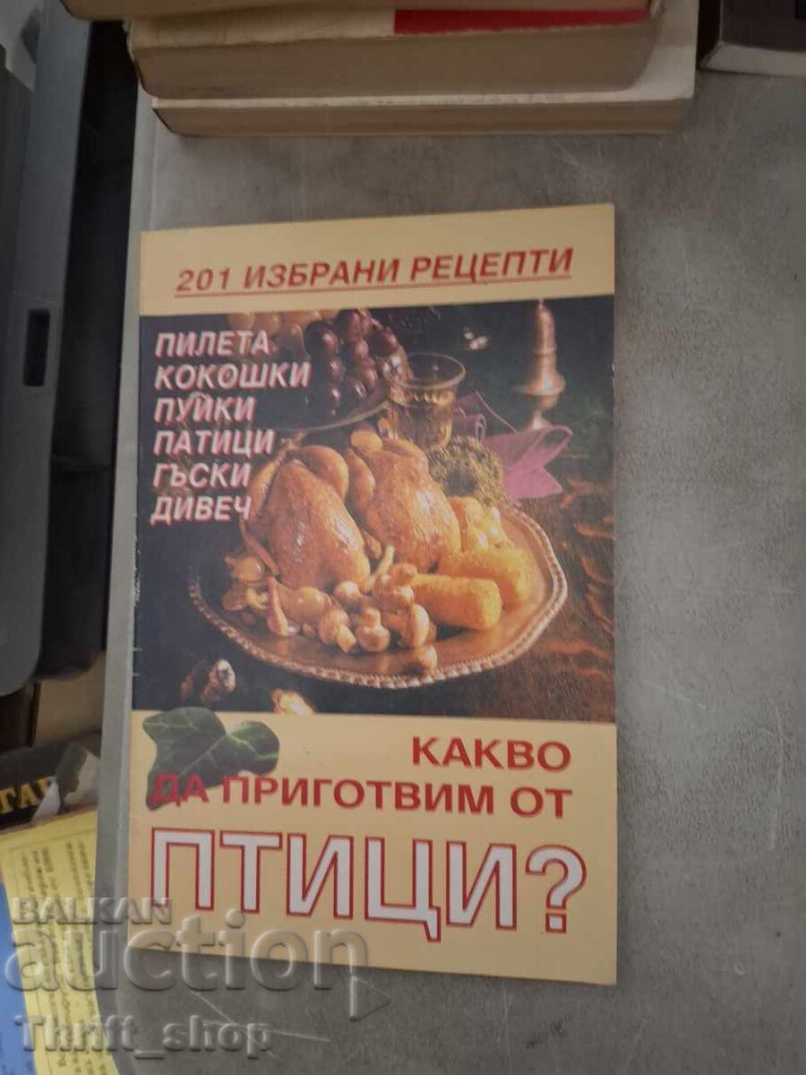 Τι να μαγειρέψετε από τα πουλιά
