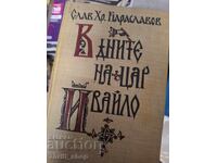 În zilele țarului Ivailo Slav Hr. Karaslavov