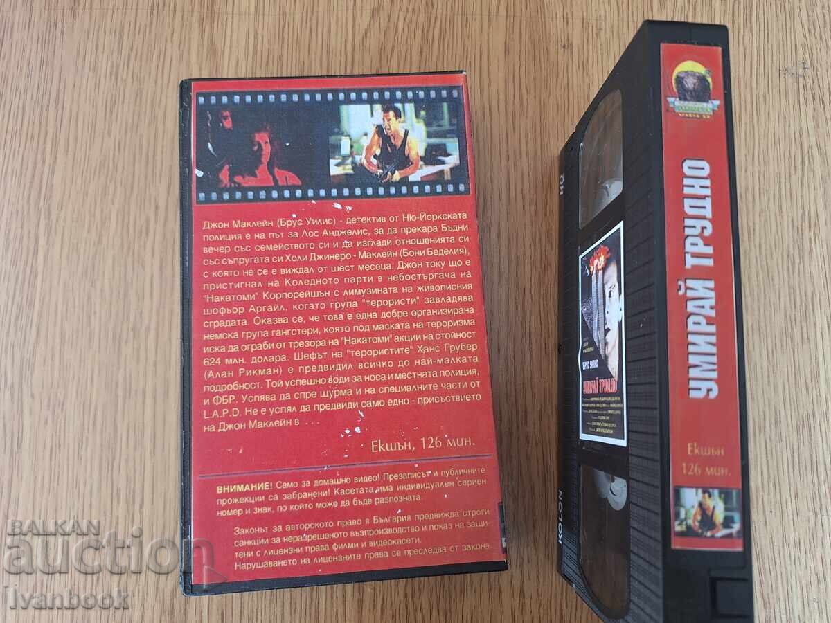 Δημοπρασία Βιντεοκασέτα VHS - Πεθαίνετε Δύσκολα
