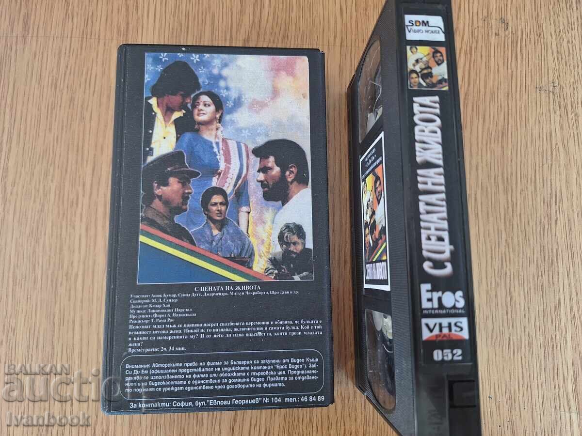 Licitație Casetă video VHS - Cu prețul vieții
