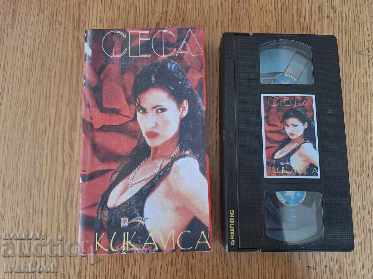 Видео касета VHS - Цеца