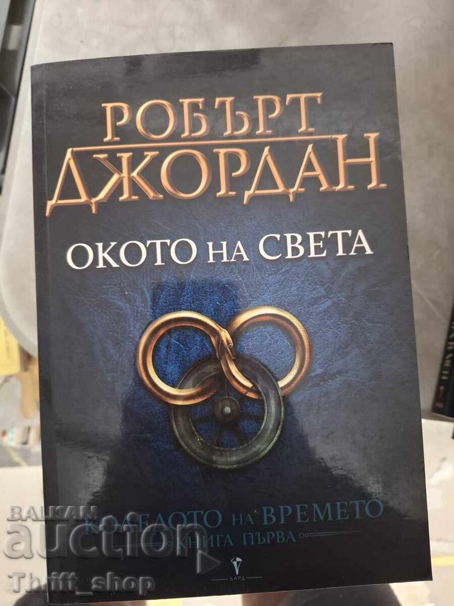 Ochiul Lumii Robert Jordan