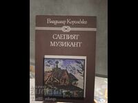 Слепият музикант Владимир Короленко