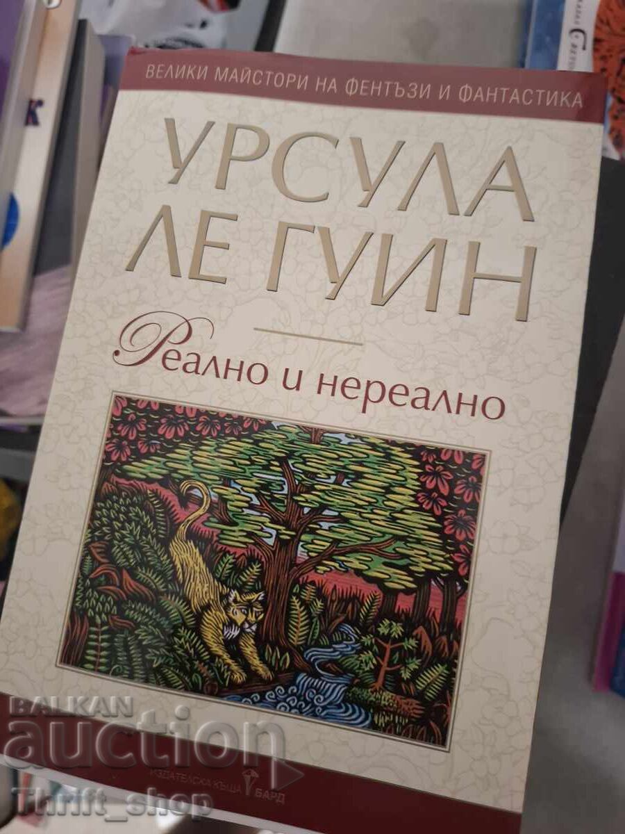 Πραγματικό και μη πραγματικό Ούρσουλα Λε Γκεν