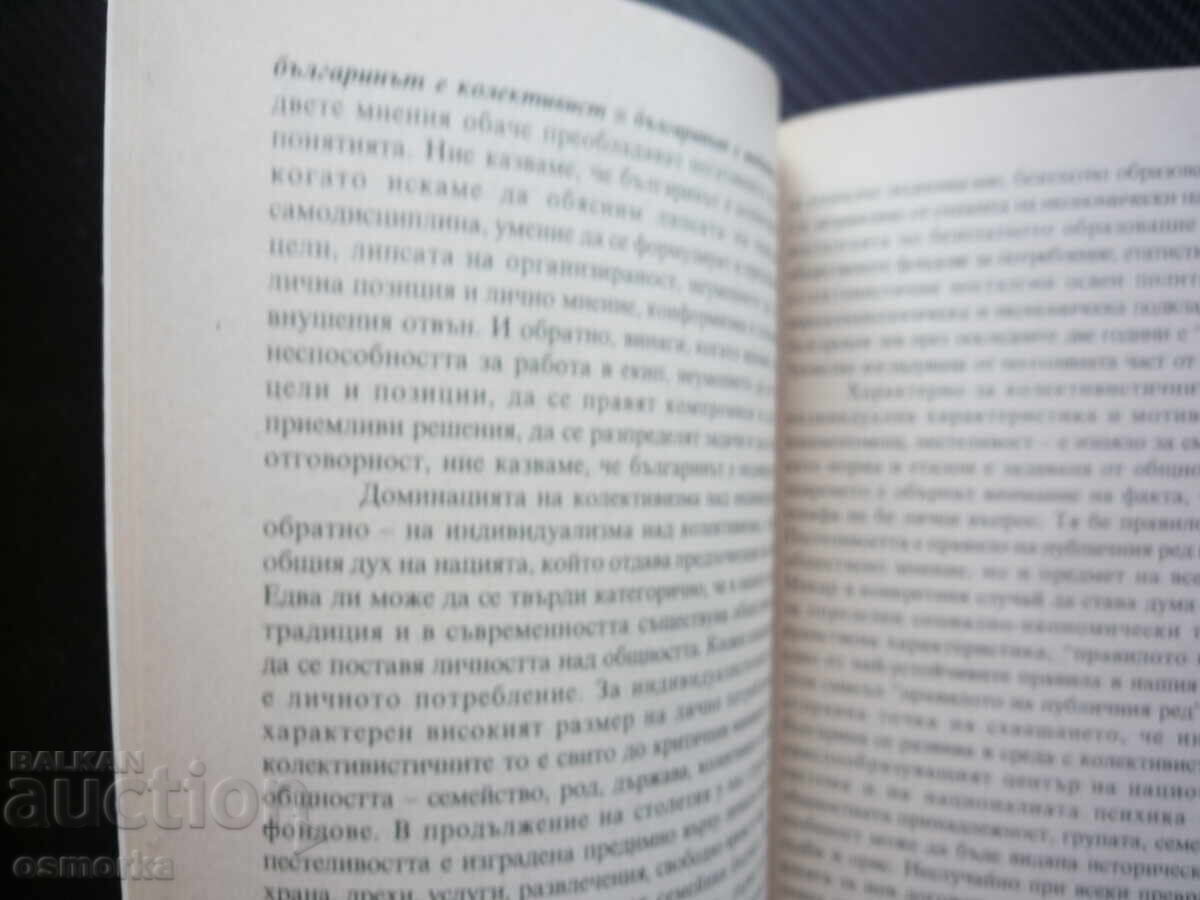 Ο Βούλγαρος στα τέλη του εικοστού αιώνα ίδρυμα Ανθρωπιά άτομο με τιμή € 2.20 | 4.30 BGN