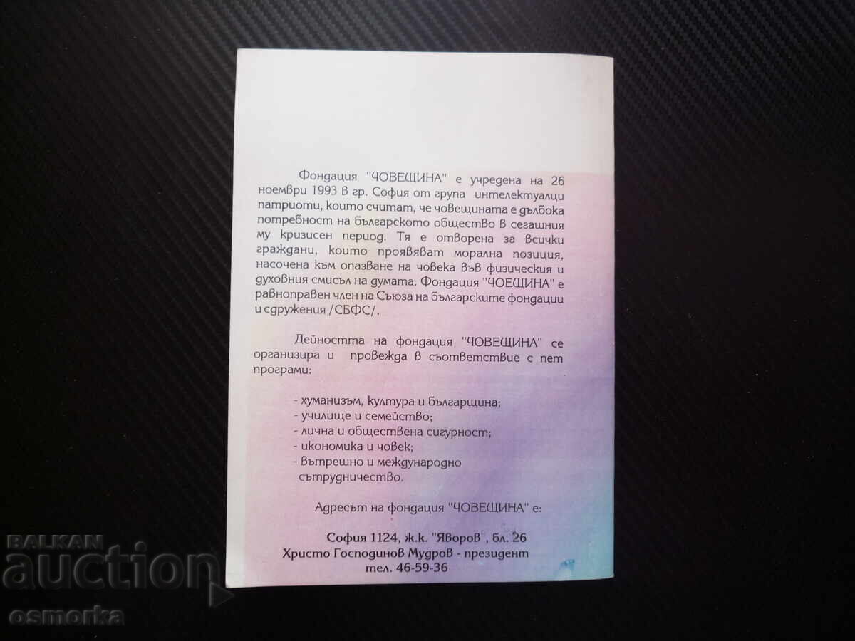 Δημοπρασία Ο Βούλγαρος στα τέλη του εικοστού αιώνα ίδρυμα Ανθρωπιά άτομο