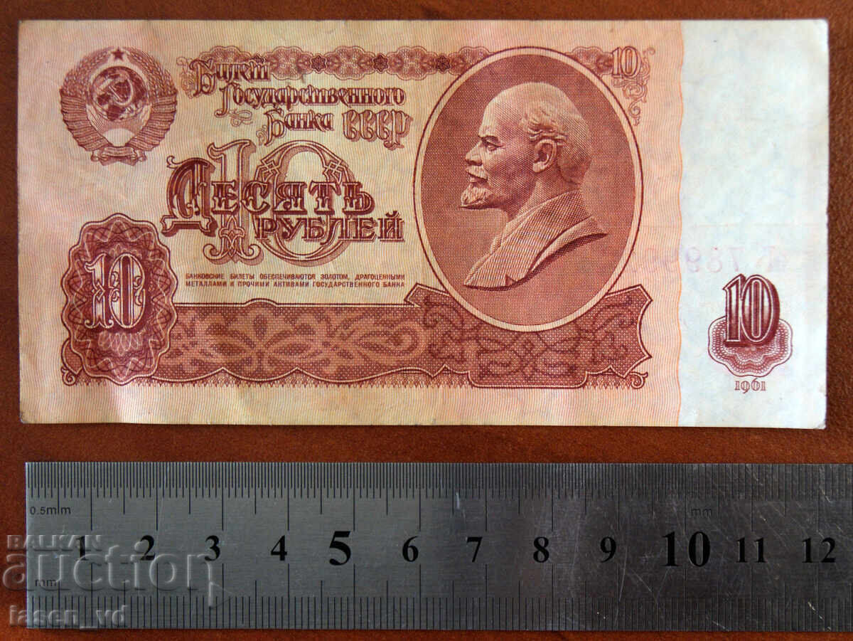 10 ruble, URSS, 1961 cu preț € 0.30 | 0.59 BGN