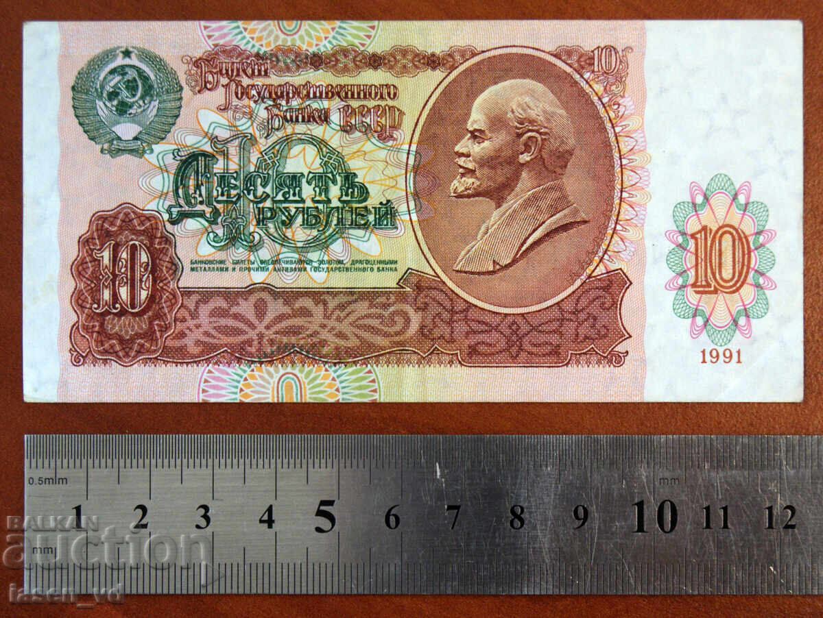 10 ruble, URSS, 1991 cu preț € 0.63 | 1.23 BGN