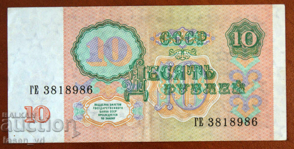 Licitație 10 ruble, URSS, 1991