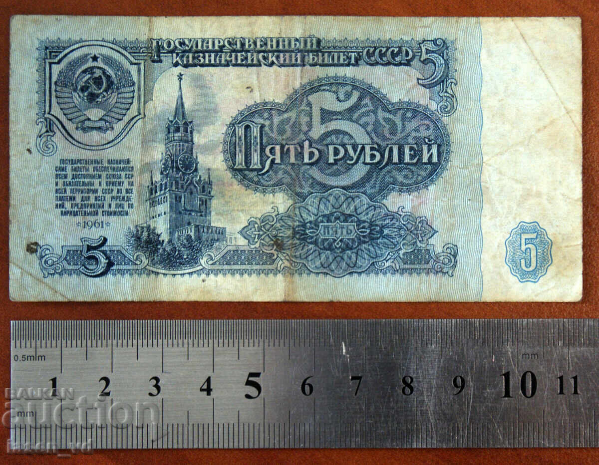 5 ruble, URSS, 1961 cu preț € 0.01 | 0.02 BGN