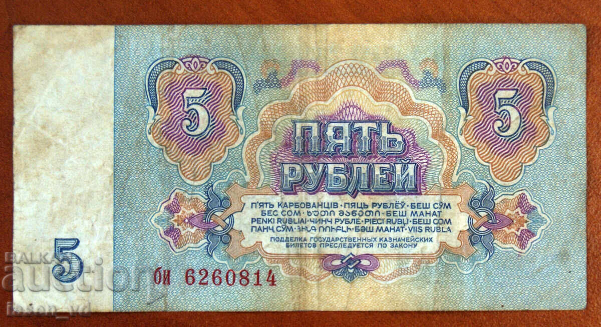 Licitație 5 ruble, URSS, 1961