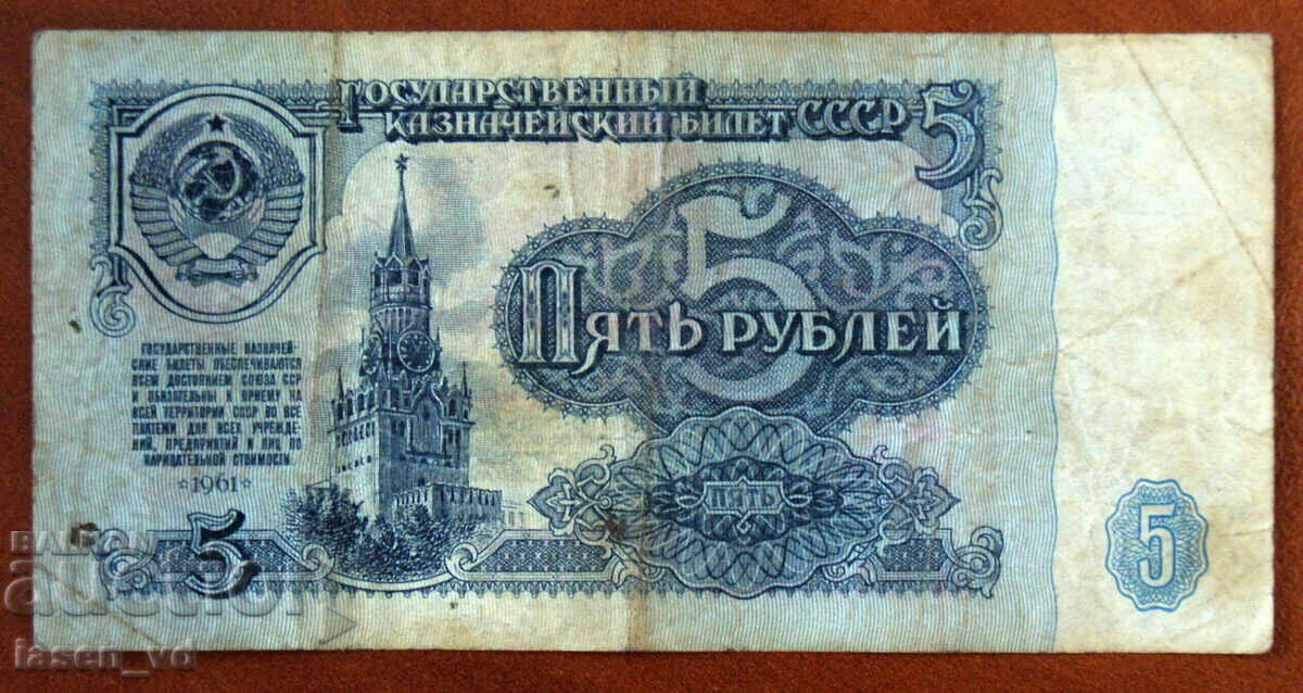 5 ruble, URSS, 1961