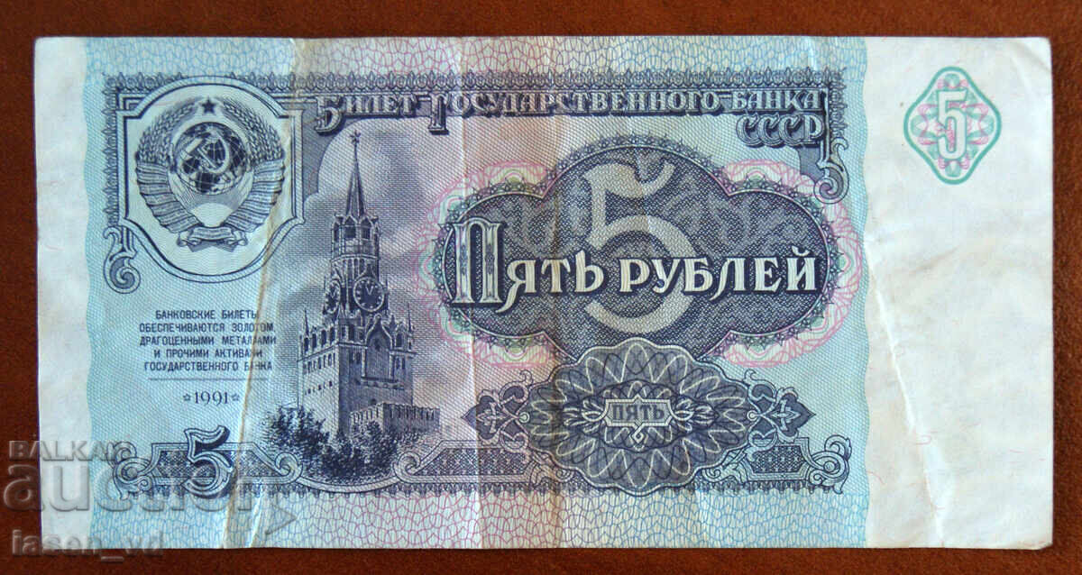 5 рубли, СССР, 1991 г.