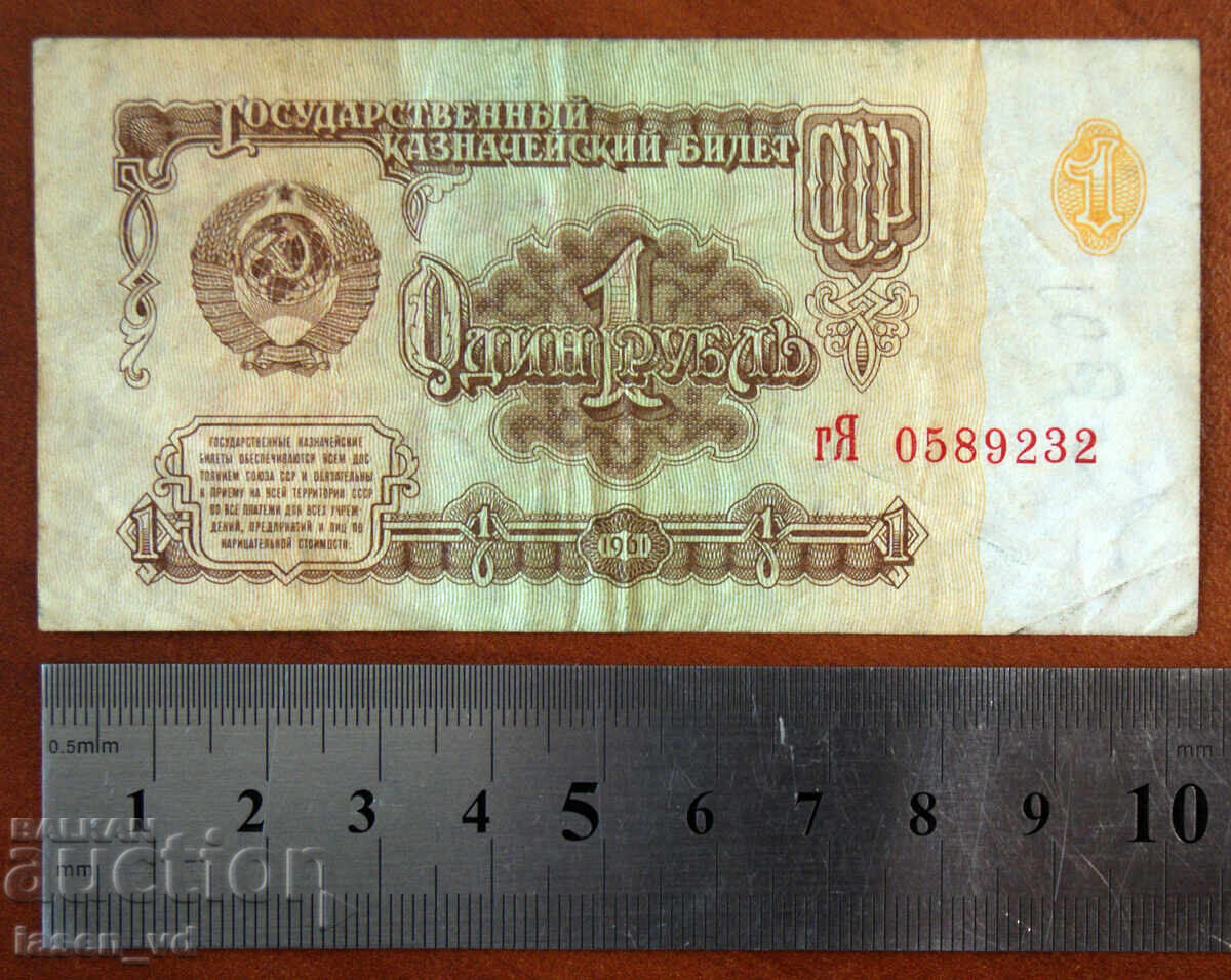 1 ρούβλι, ΕΣΣΔ, 1961 με τιμή € 0.47 | 0.92 BGN
