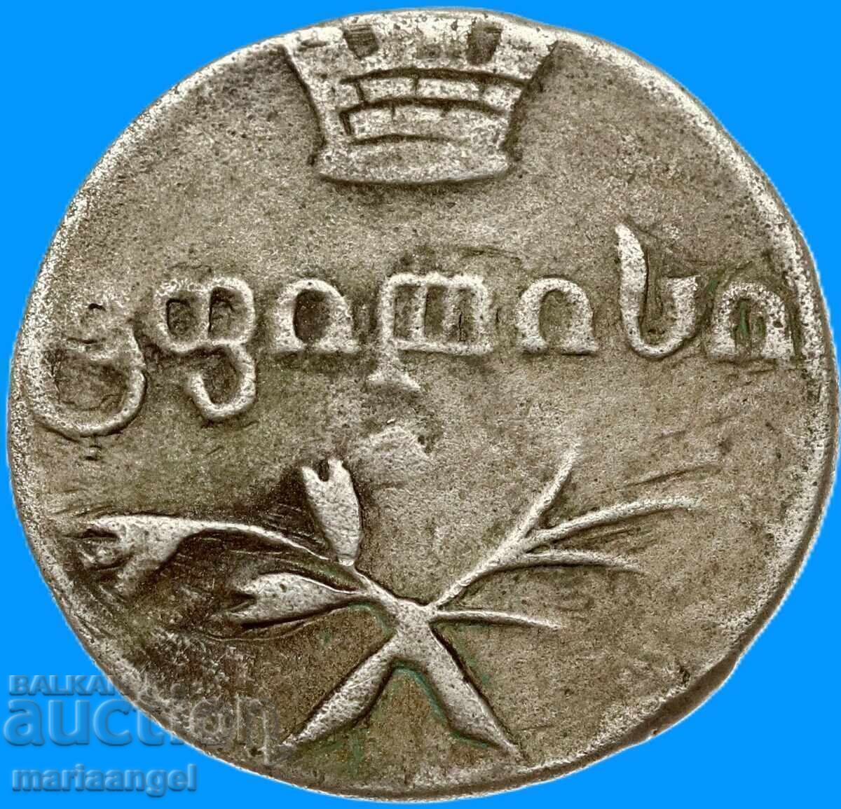 Rusia 2 Abaz 1833 pentru Georgia țarul Nicolae I 1825-1855 - 5