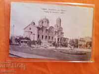 Carte poștală Sofia rară Biserica Sfânta Duminică înainte de atentat