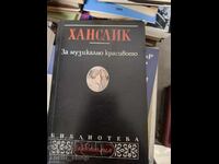 Hanslick: Για το μουσικά ωραίο