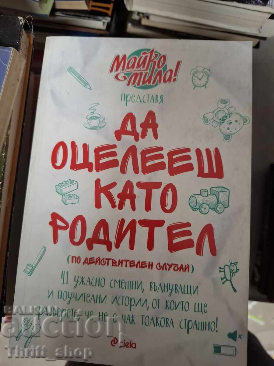 Даоцелеешкатородител