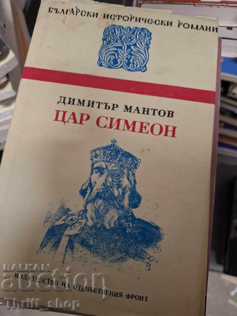 Цар Симеон Димитър Мантов