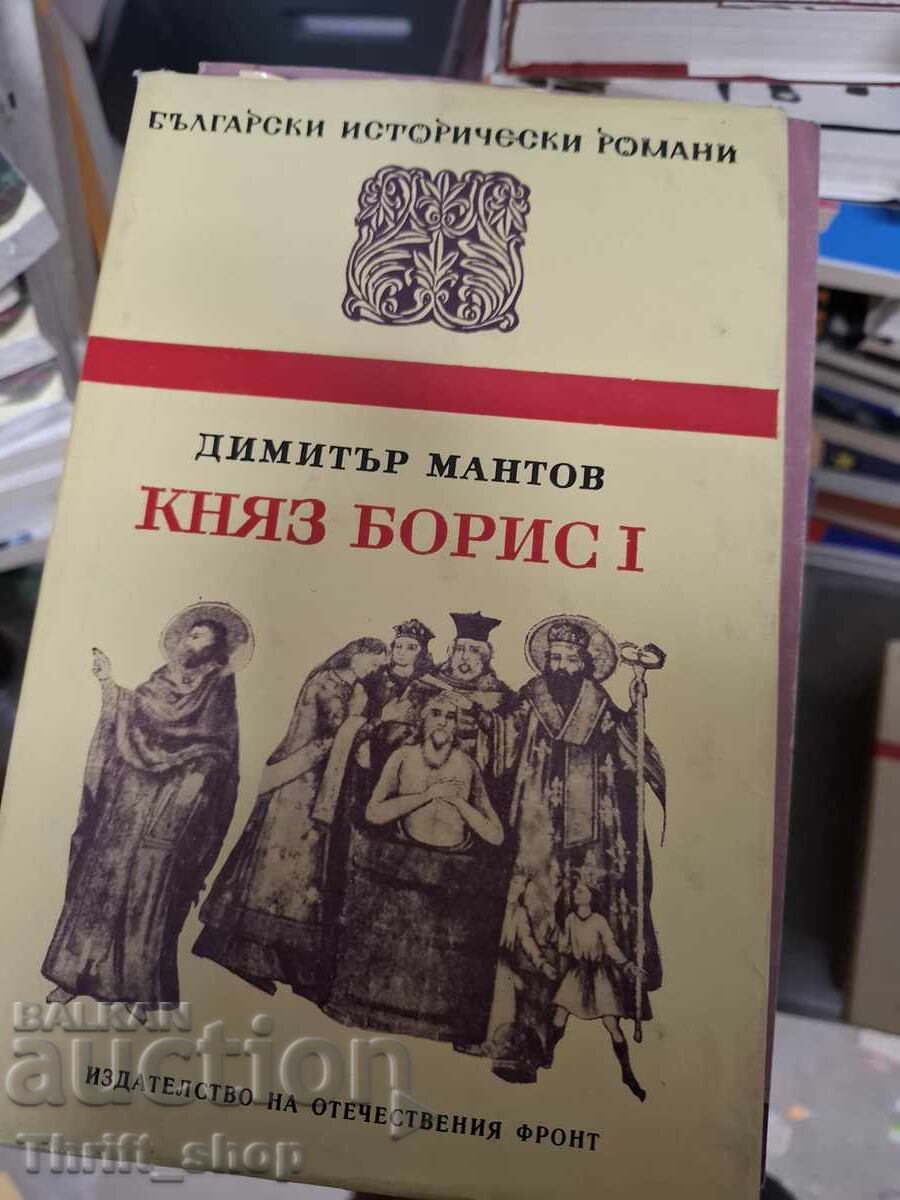 Πρίγκιπας Boris I Dimitar Mantov
