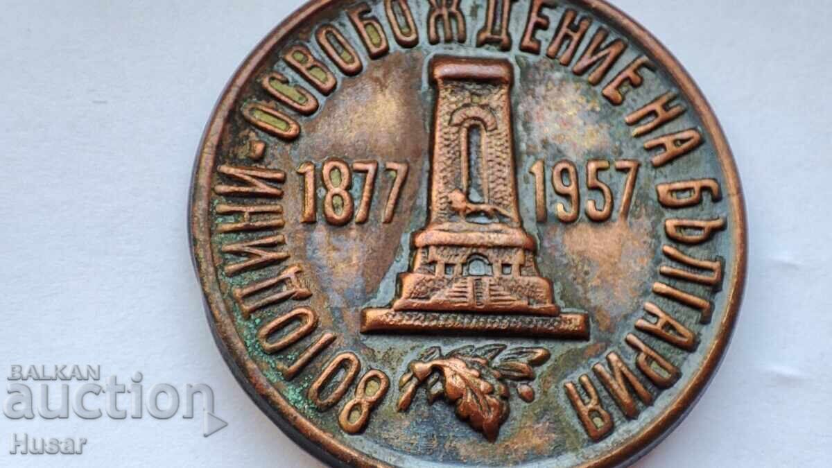 Значка 80 год от освобождаването на България 1877 - 1957