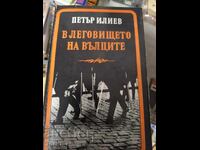 В леговището на вълците Петър Илиев