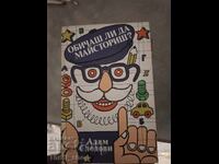Обичаш ли да майсториш Слодови