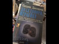 Да се говори, играеки Патрик Дьоларош