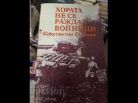 Хората не се раждат войници Константин Симонов