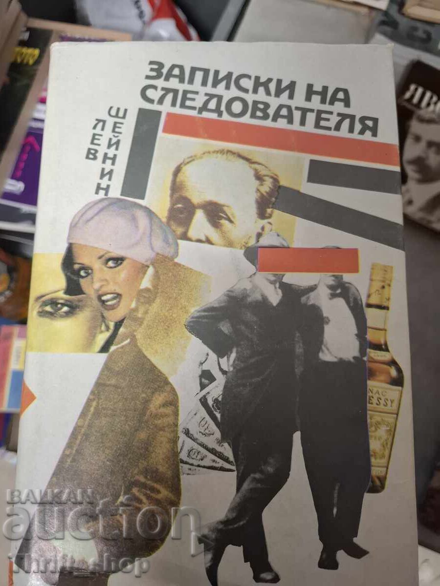 Σημειώσεις του ερευνητή Lev Sheinin Σημειώσεις του ερευνητή Lev Sheinin