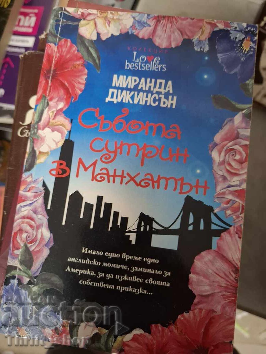 Събота сутрин Манхатън Миранда Дикинсън