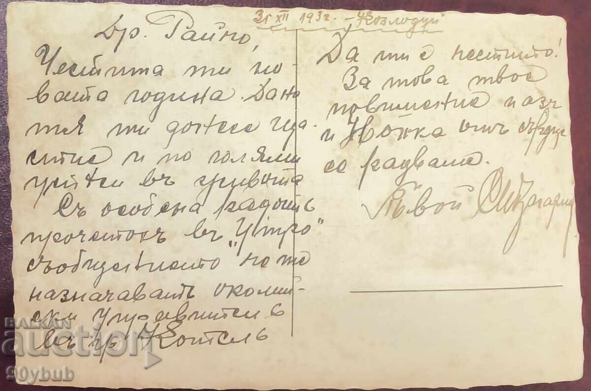 Ταχυδρομική κάρτα 1937 Κοζλοντούι, το μνημείο του Χρίστο Μπότεφ με τιμή € 15.00 | 29.34 BGN