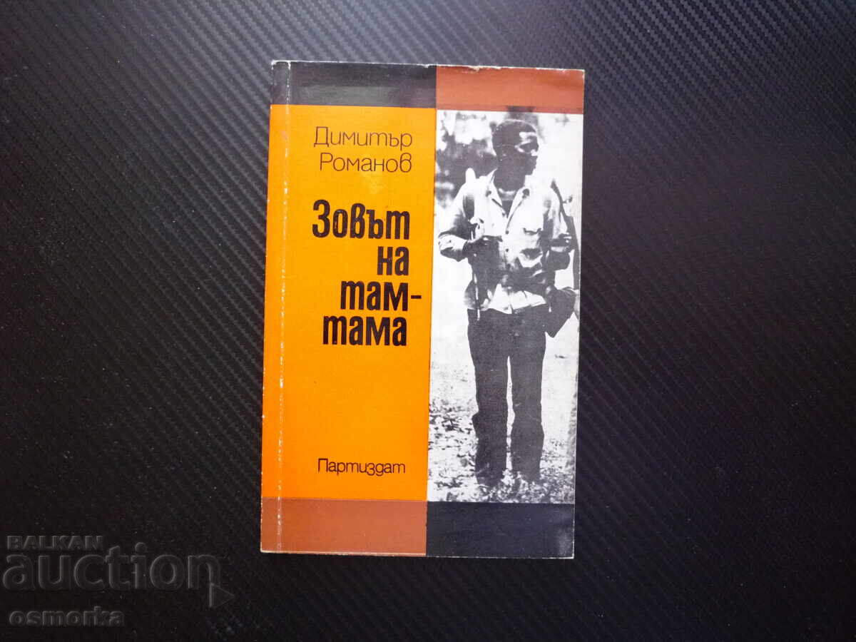 Το κάλεσμα του ταμ-ταμ Ντιμίταρ Ρομάνοφ αγώνας κατά της αποικιοκρατίας
